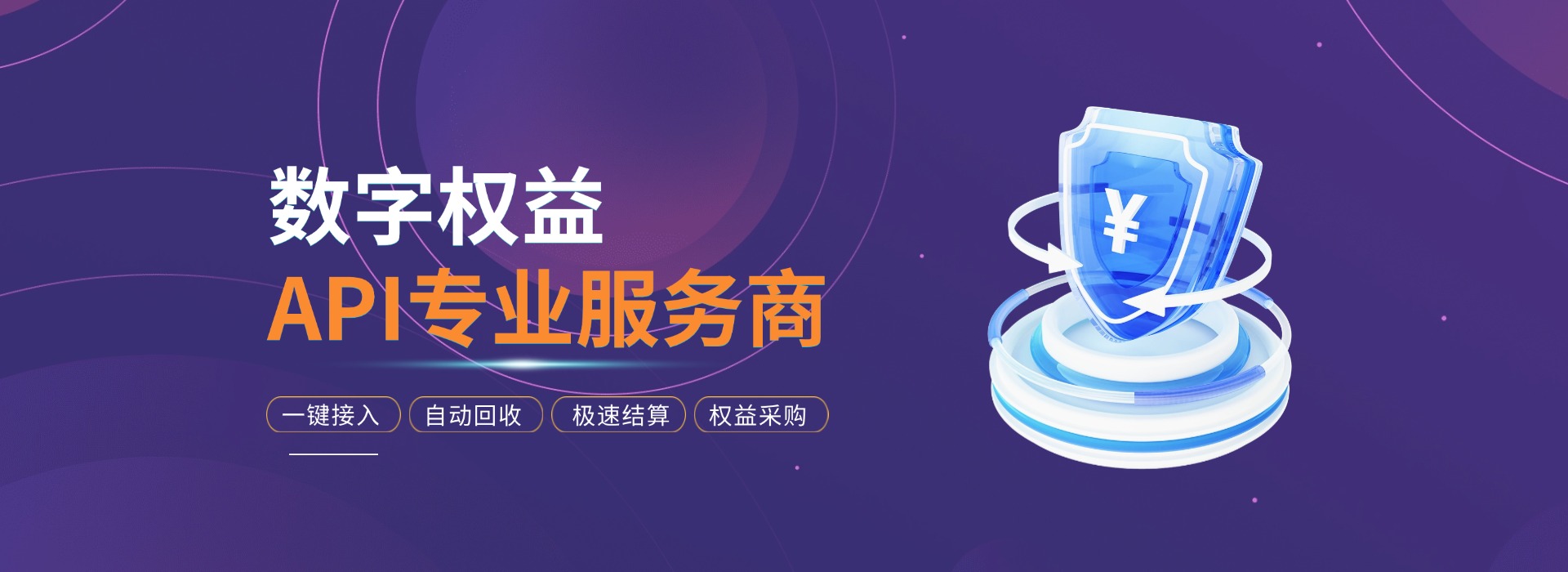 数字权益回收，聚合API接口专业服务商